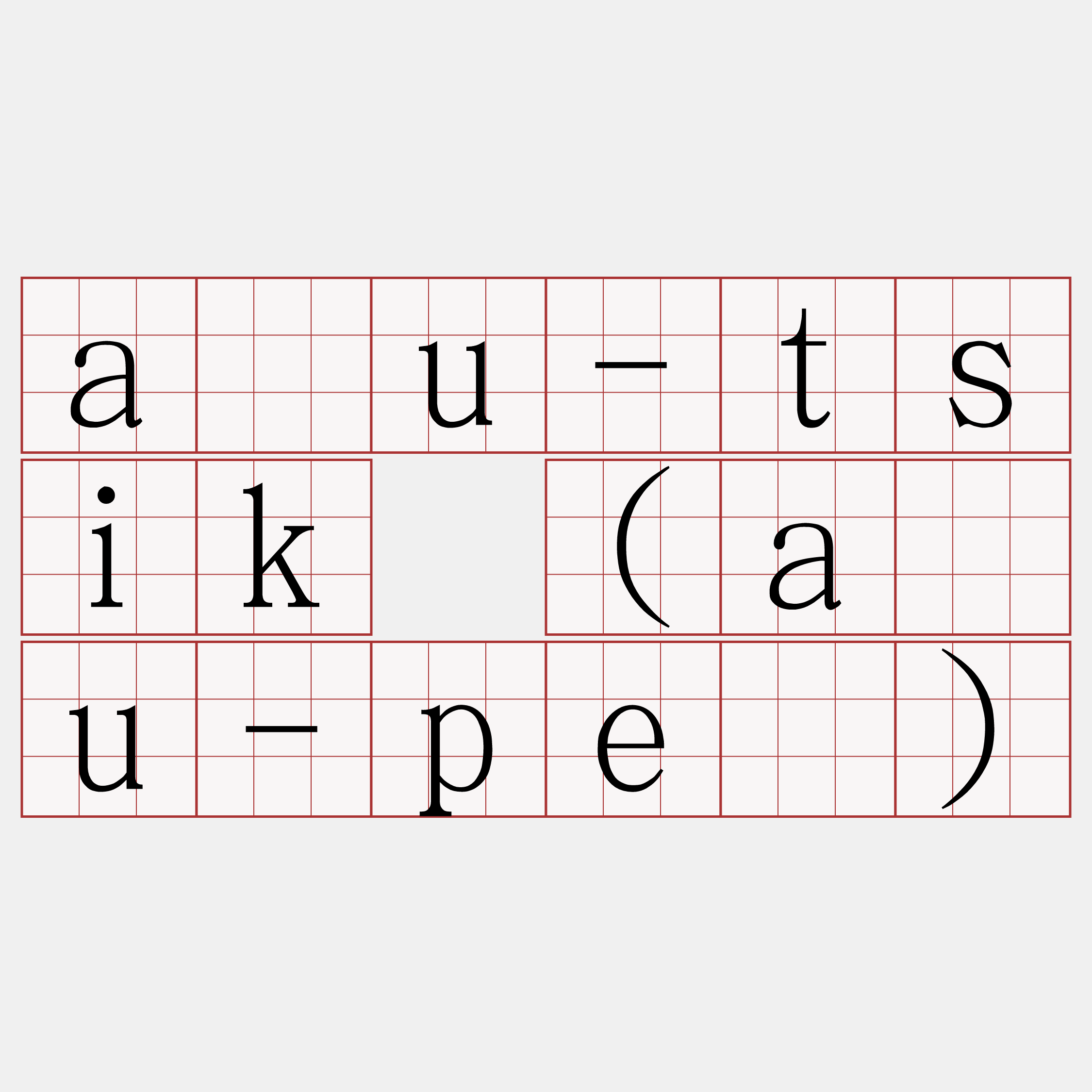 āu-tsik (āu-pē)